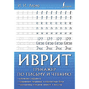 Hebrew. Writing and Reading Practice
