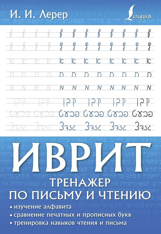Hebrew. Writing and Reading Practice