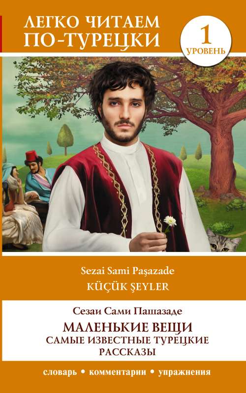 Little Things. The Most Famous Turkish Stories. Level 1
