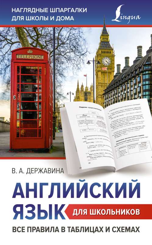 English for Schoolchildren. All the Rules in Tables and Diagrams