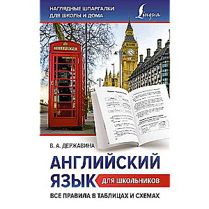 English for Schoolchildren. All the Rules in Tables and Diagrams