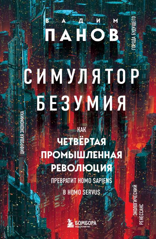 Simulator of Madness. How the Fourth Industrial Revolution Will Turn Homo Sapiens into Homo Servus?