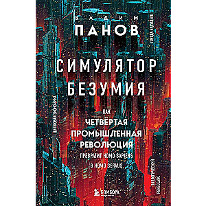 Simulator of Madness. How the Fourth Industrial Revolution Will Turn Homo Sapiens into Homo Servus?