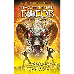 The Heirs of the Gods. Book 3. The Shadow of the Serpent
