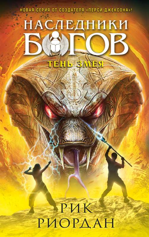 The Heirs of the Gods. Book 3. The Shadow of the Serpent