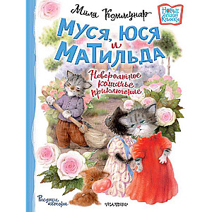 Muša, Jūsa un Matilda. Neticams kaķu piedzīvojums