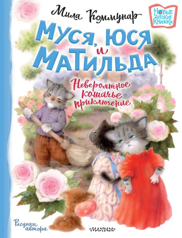Muša, Jūsa un Matilda. Neticams kaķu piedzīvojums