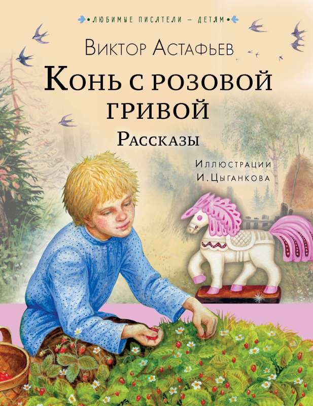Horse with a Pink Mane. Stories