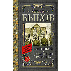 Sotnikov. To Live Until Dawn