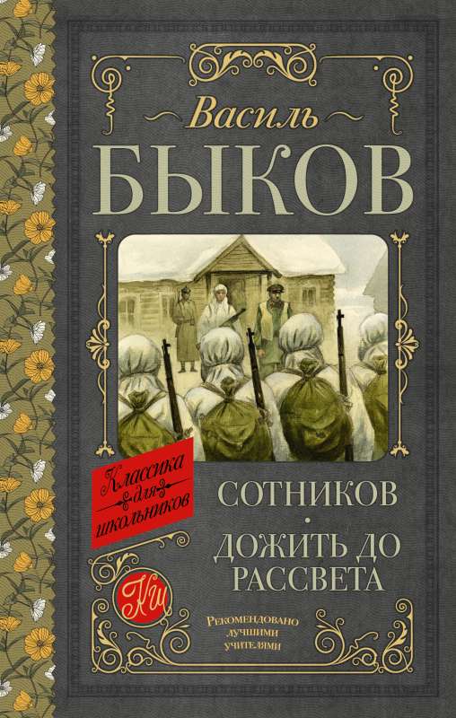 Sotnikov. To Live Until Dawn