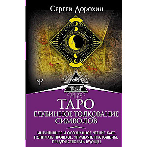 Tarot: Deep Interpretation of Symbols. Intuitive and Conscious Reading of Cards.