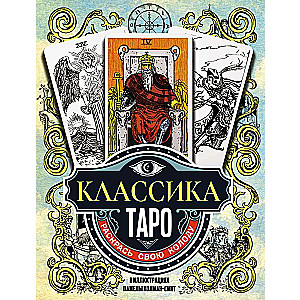Classic Tarot in the Illustrations of Pamela Colman Smith. Color Your Deck
