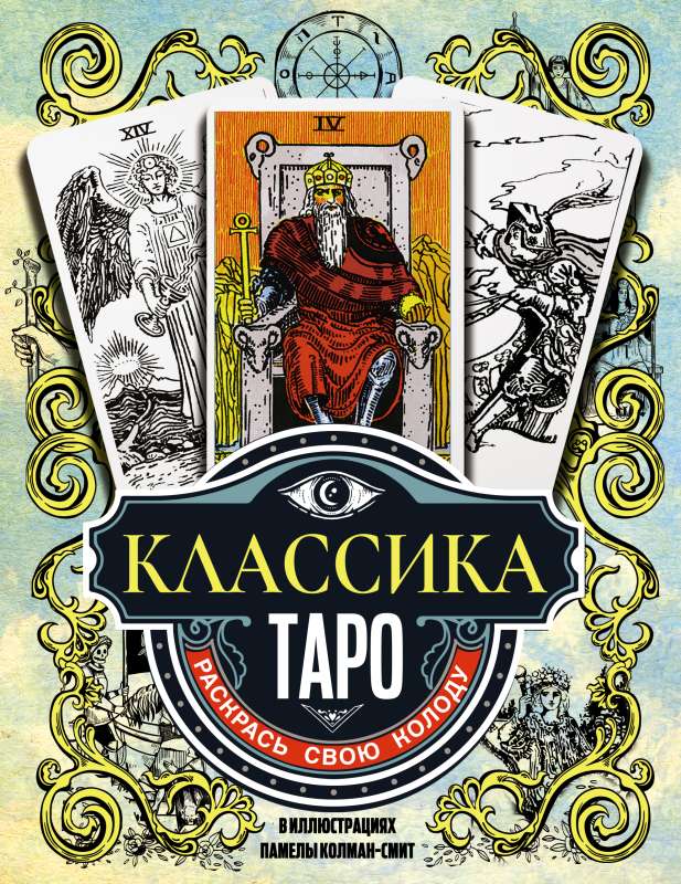 Classic Tarot in the Illustrations of Pamela Colman Smith. Color Your Deck