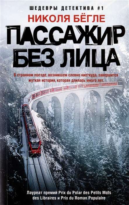 The Passenger Without a Face