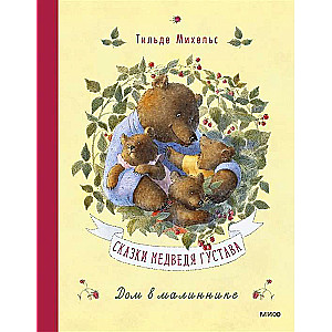 The Tales of Bear Gustav. The House in the Raspberry Patch