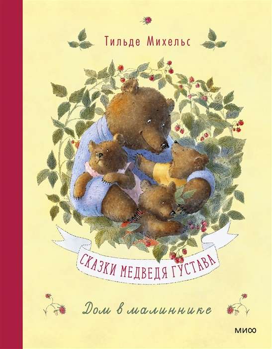The Tales of Bear Gustav. The House in the Raspberry Patch