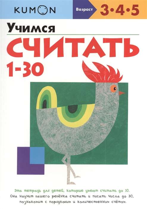 Learning to count from 1 to 30. 10th edition