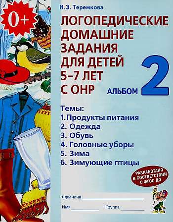 Speech Therapy Homework for Children Aged 5-7 with Speech Disorders. Album 2