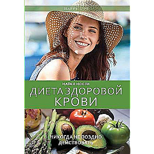 Диета здоровой крови. 