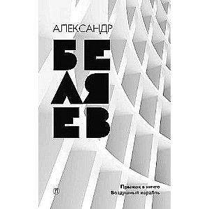 Collected Works. In 8 Volumes. Vol. 5: Leap into Nothing. Airship.