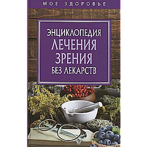 Encyclopedia of Vision Treatment Without Medicines.