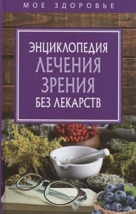 Encyclopedia of Vision Treatment Without Medicines.