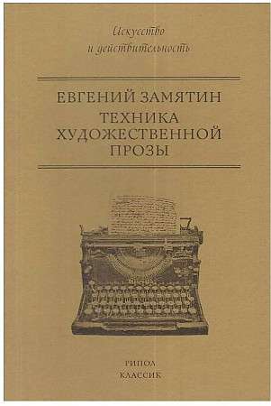 The Technique of Artistic Prose.