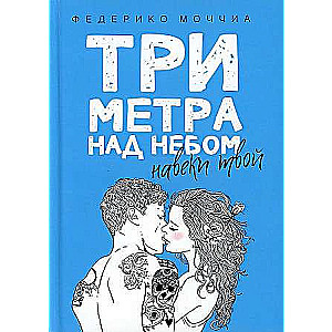 Three Meters Above Heaven: Forever Yours: A Novel.
