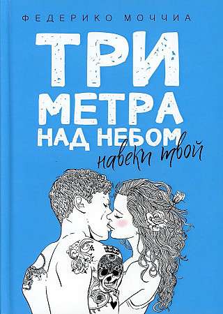 Three Meters Above Heaven: Forever Yours: A Novel.