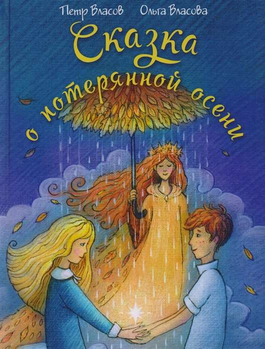 The Tale of the Lost Autumn.