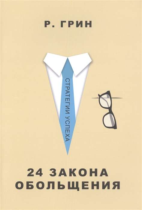 24 Laws of Seduction.