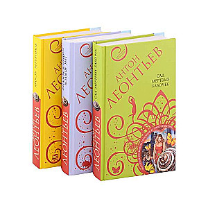 The Magnificent Adventures of Anton Leontyev Set of 3 Books