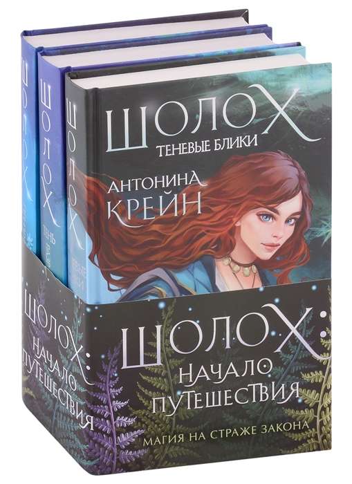 Sholoh: The Beginning of the Journey Set of Three Books