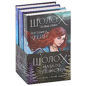 Sholoh: The Beginning of the Journey Set of Three Books