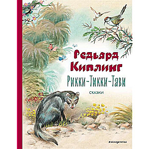 Rikki-Tikki-Tavi. Tales illustrated by V. Kanivets