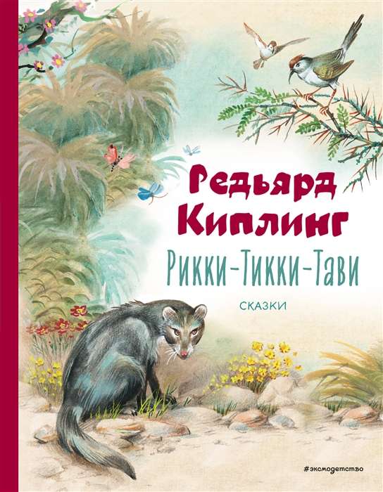 Rikki-Tikki-Tavi. Tales illustrated by V. Kanivets