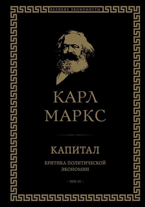 Capital: Critique of Political Economy. Volume III