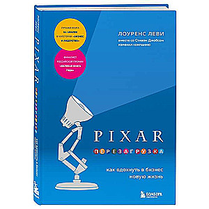 PIXAR. Reboot. How to Breathe New Life into Business