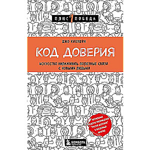 The Code of Trust. The Art of Making Useful Connections with New People