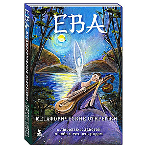 Eva. Metaphorical postcards with love and care for yourself and those around you