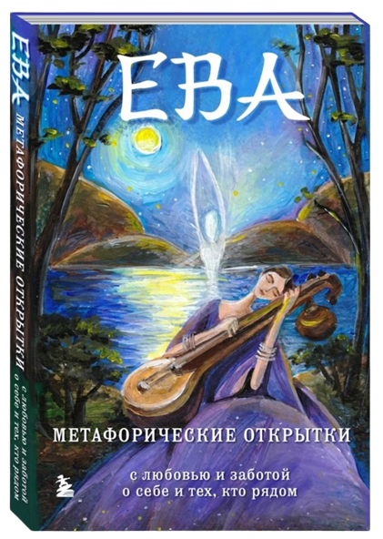 Eva. Metaphorical postcards with love and care for yourself and those around you