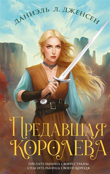 The Betrayed Queen