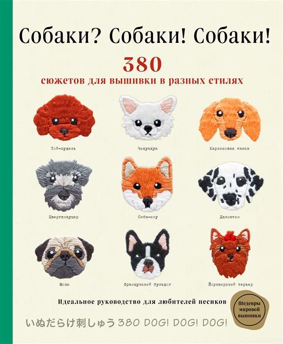 Dogs? Dogs! Dogs! 380 Patterns for Embroidery in Different Styles