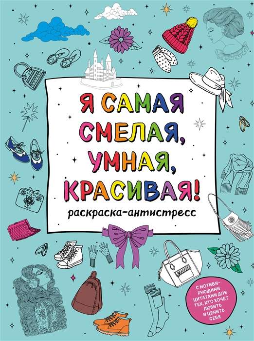 Es esmu visgudrākā, drosmīgākā, skaistākā! Krāsojamā grāmata-antistress ar motivējošām citātām tiem, kas vēlas mīlēt un novērtēt sevi