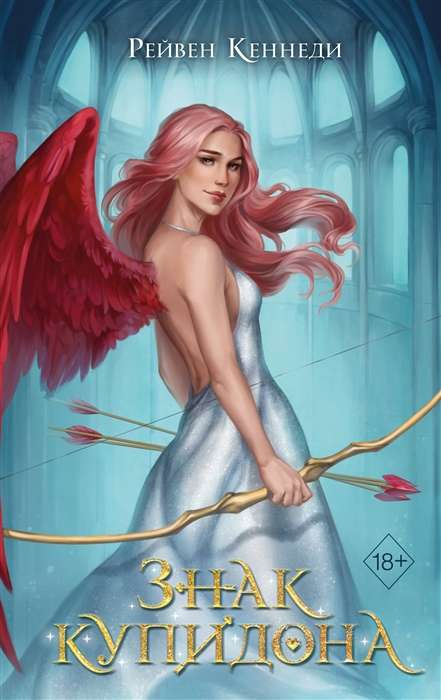 Cupid's Sign