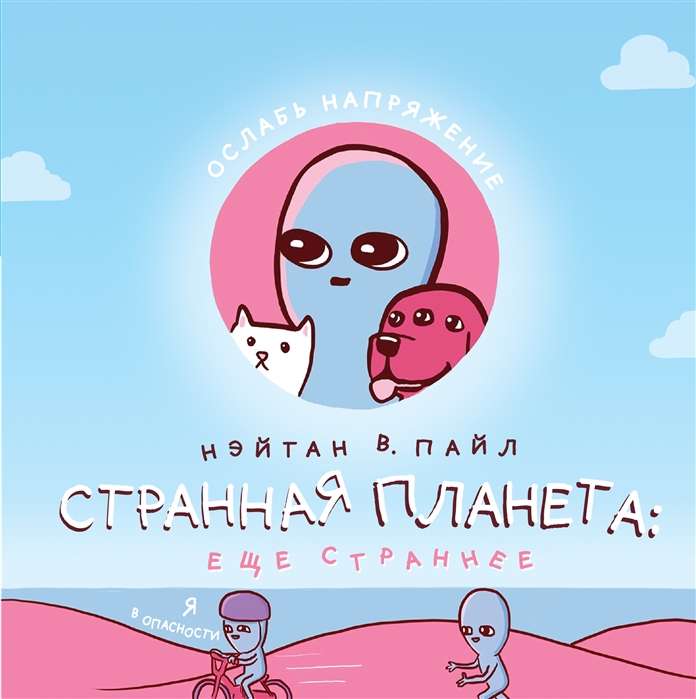 Strange Planet: Even Stranger