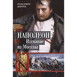 Napoleon. Exile from Moscow