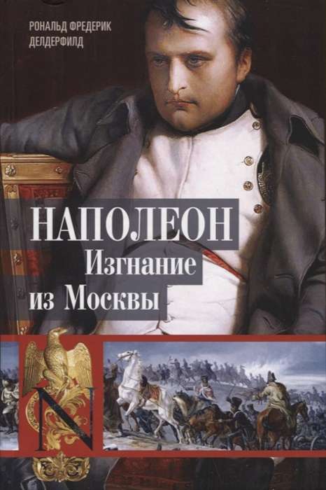 Napoleon. Exile from Moscow