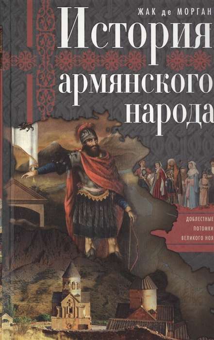 The History of the Armenian People. Valiant Descendants of the Great Noah