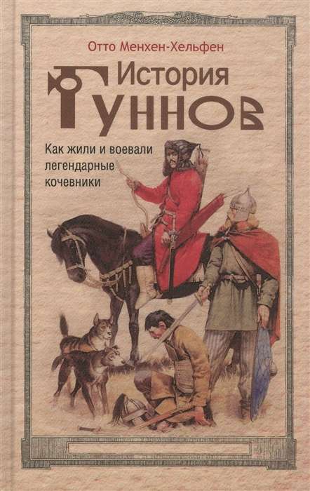 The History of the Huns. How the Legendary Nomads Lived and Fought